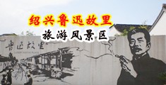 女人穴穴被操视频中国绍兴-鲁迅故里旅游风景区